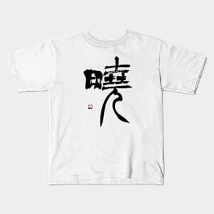 Dawn 暁 Japanese Calligraphy Kanji Character Kids T-Shirt